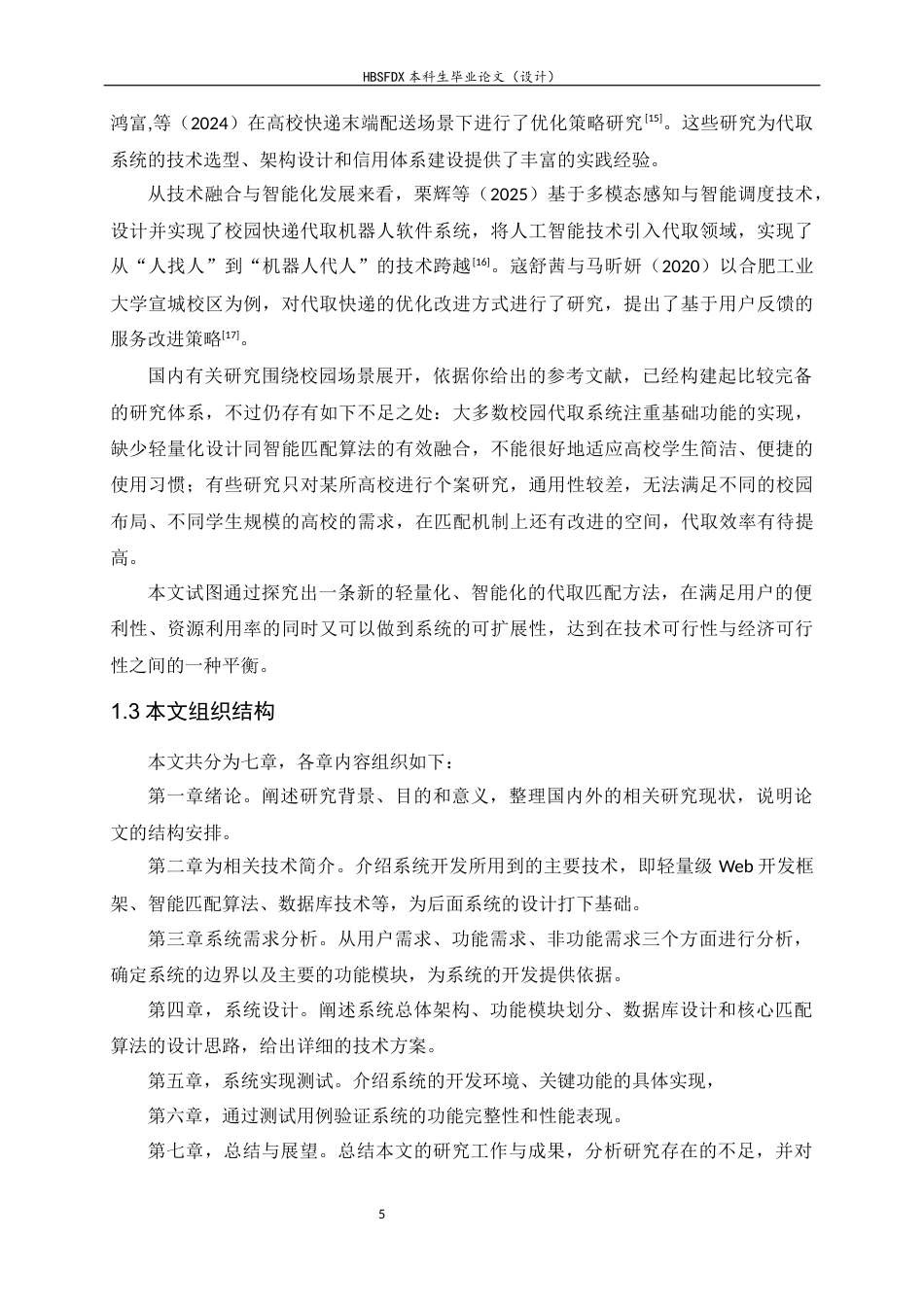 26年WH软件工程 轻量化校园快递代取智能匹配系统的设计与实现10.8-AI11.74-约19562字符.docx_第9页