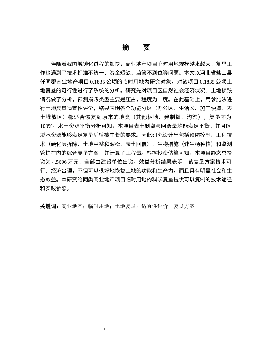 26年WH土地资源管理本科 盐山县仟同郡商业地产项目临时用地土地复垦可行性分析6.98-AI7.92(16444字).docx_第1页