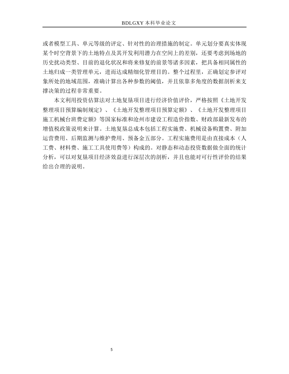 26年WH土地资源管理本科 盐山县仟同郡商业地产项目临时用地土地复垦可行性分析6.98-AI7.92(16444字).docx_第10页