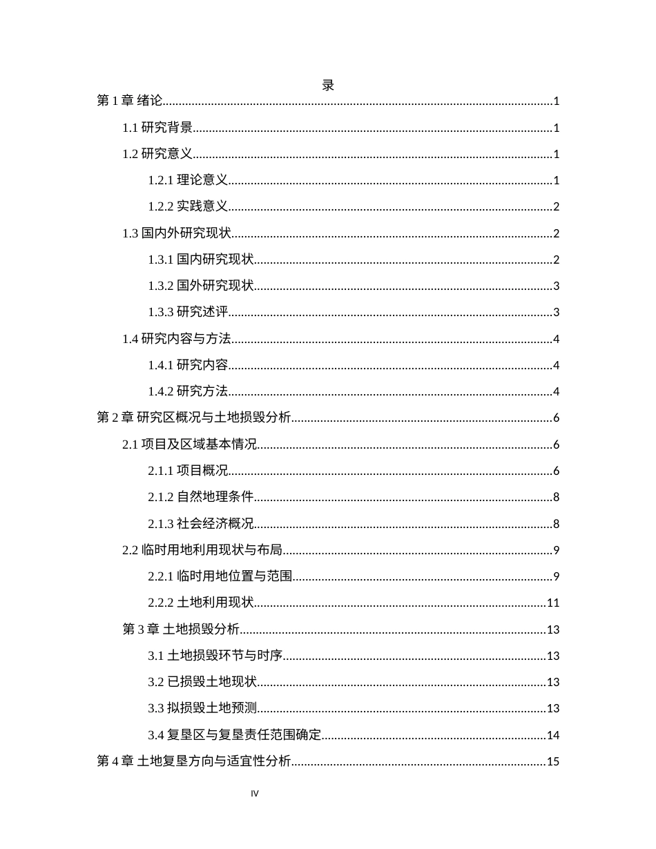 26年WH土地资源管理本科 盐山县仟同郡商业地产项目临时用地土地复垦可行性分析6.98-AI7.92(16444字).docx_第4页