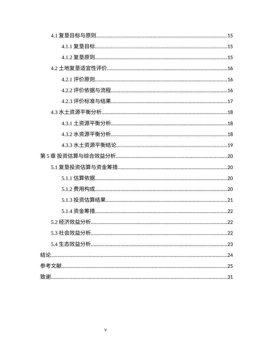 26年WH土地资源管理本科 盐山县仟同郡商业地产项目临时用地土地复垦可行性分析6.98-AI7.92(16444字).docx_第5页