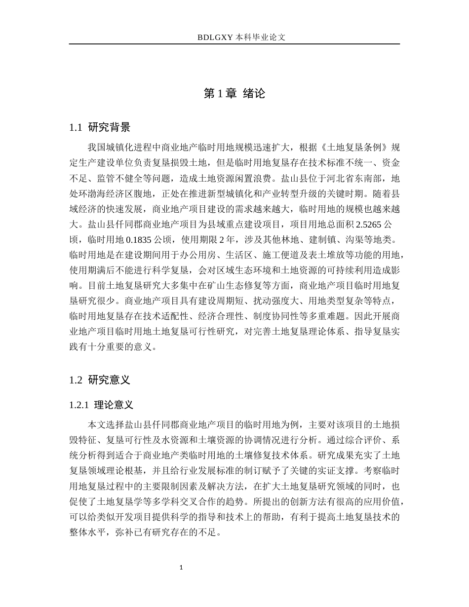 26年WH土地资源管理本科 盐山县仟同郡商业地产项目临时用地土地复垦可行性分析6.98-AI7.92(16444字).docx_第6页
