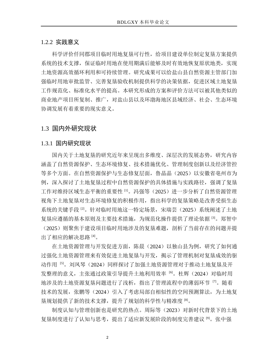 26年WH土地资源管理本科 盐山县仟同郡商业地产项目临时用地土地复垦可行性分析6.98-AI7.92(16444字).docx_第7页