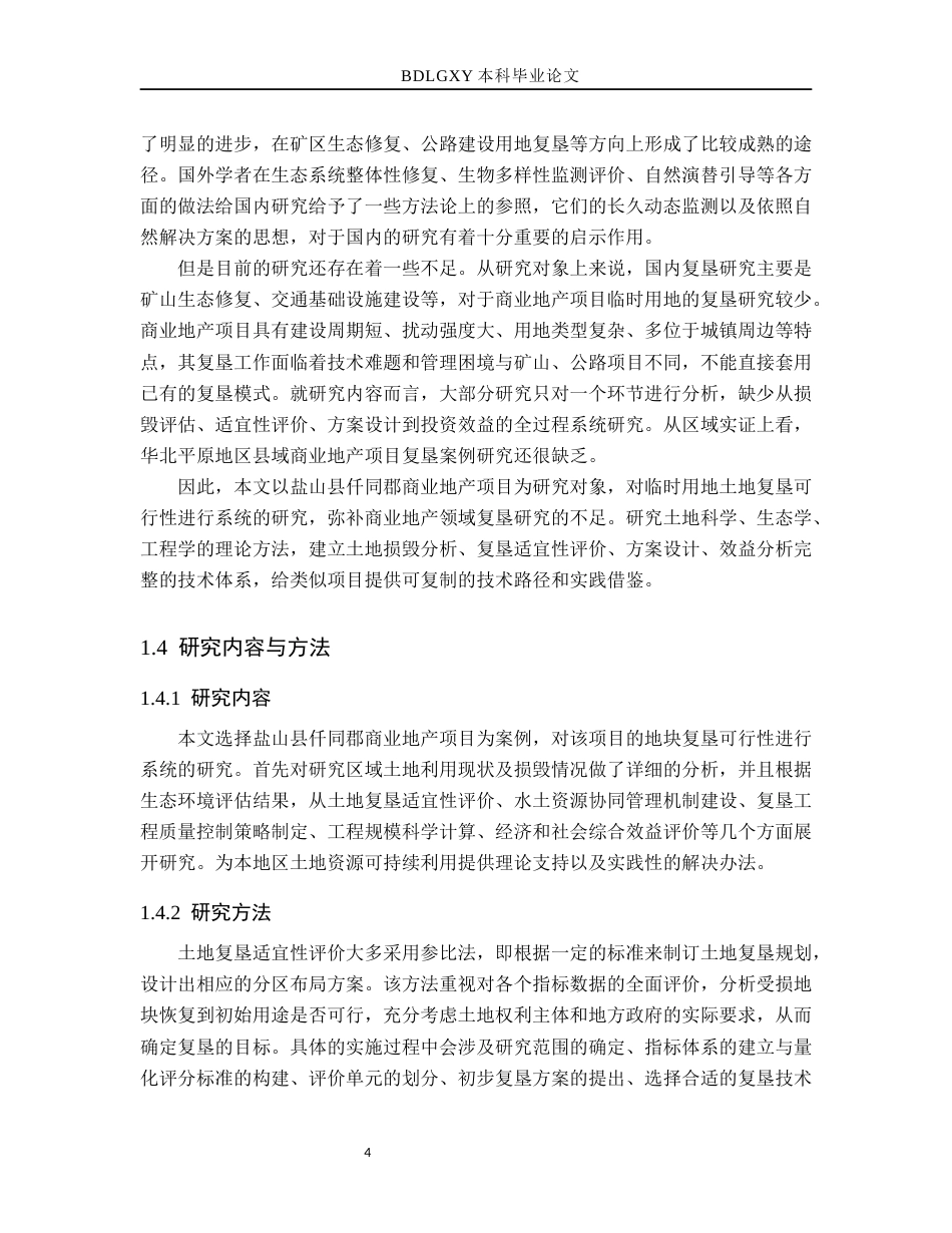 26年WH土地资源管理本科 盐山县仟同郡商业地产项目临时用地土地复垦可行性分析6.98-AI7.92(16444字).docx_第9页