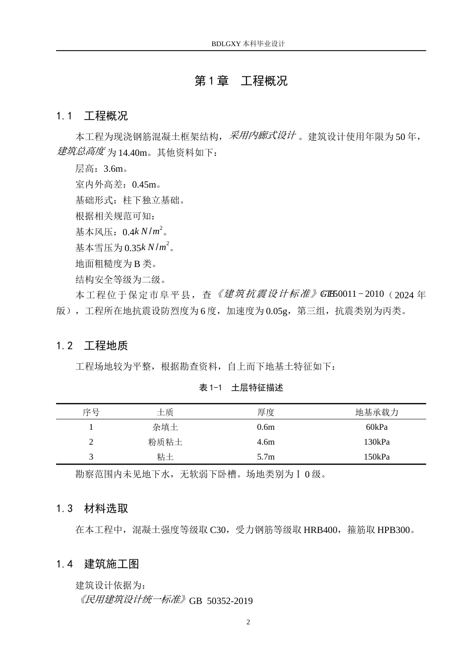 26年WH土木工程 阜平县阜东小区物业办公楼框架结构设计(21711字).docx_第8页