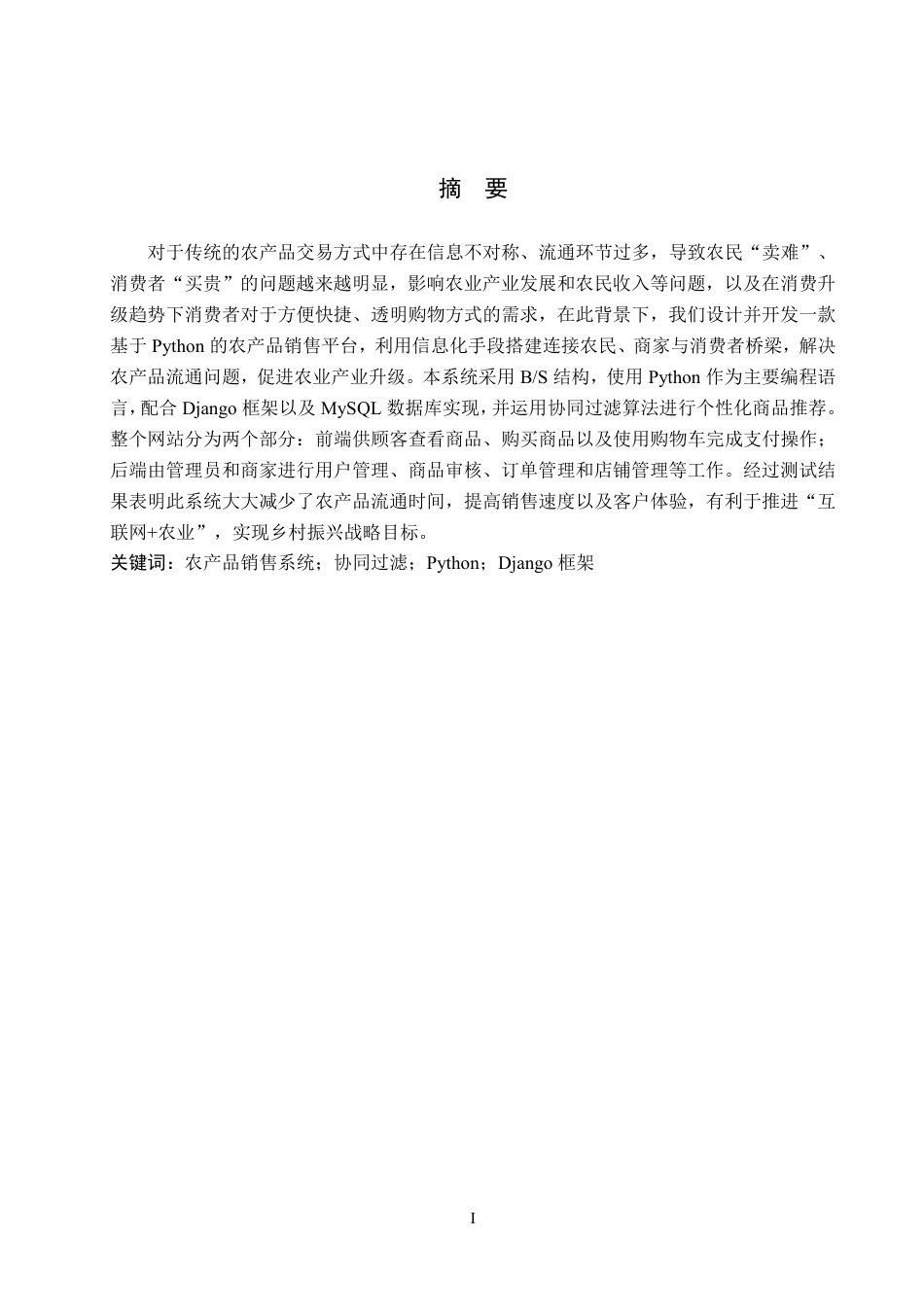 26年WH计算机科学与技术 基于python的农产品销售管理系统设计13.03-AI3.97-约19175字符.pdf_第1页