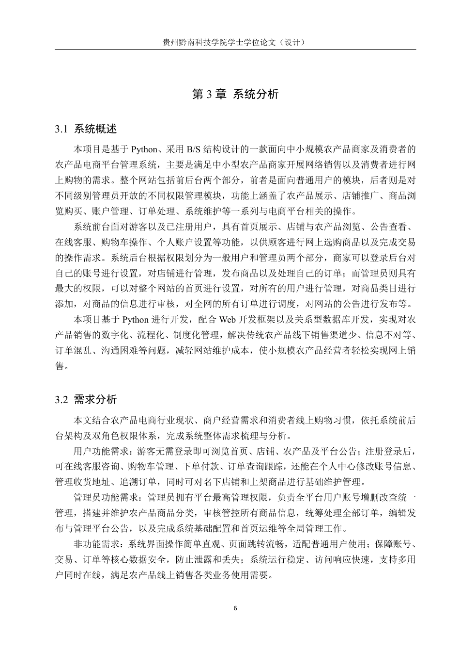 26年WH计算机科学与技术 基于python的农产品销售管理系统设计13.03-AI3.97-约19175字符.pdf_第10页