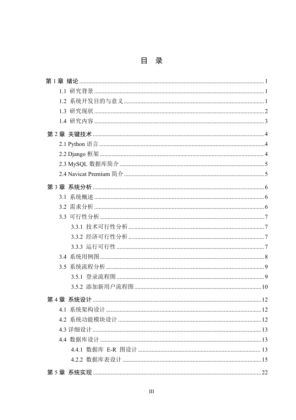 26年WH计算机科学与技术 基于python的农产品销售管理系统设计13.03-AI3.97-约19175字符.pdf_第3页