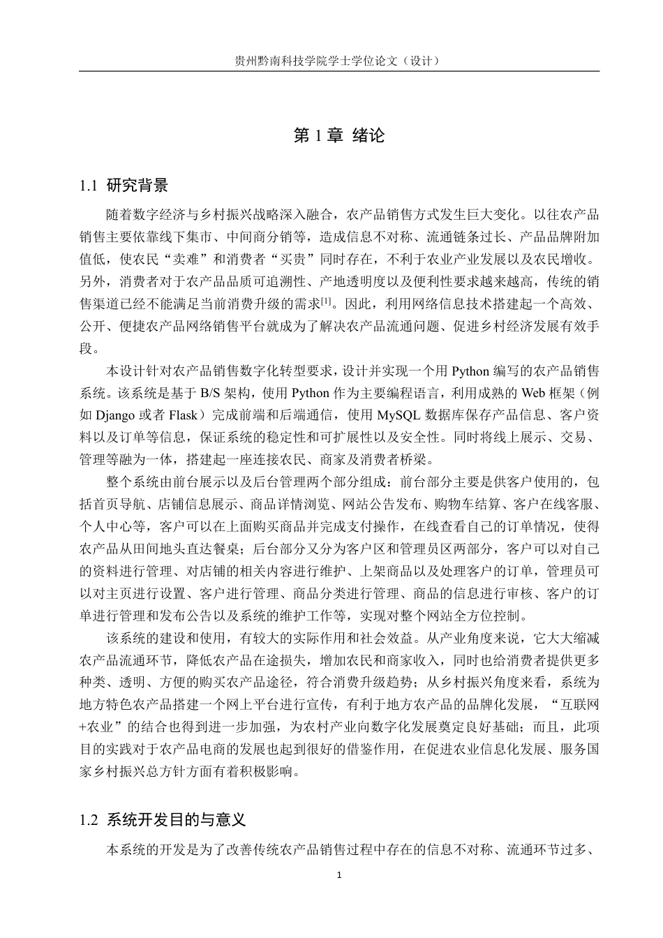 26年WH计算机科学与技术 基于python的农产品销售管理系统设计13.03-AI3.97-约19175字符.pdf_第5页