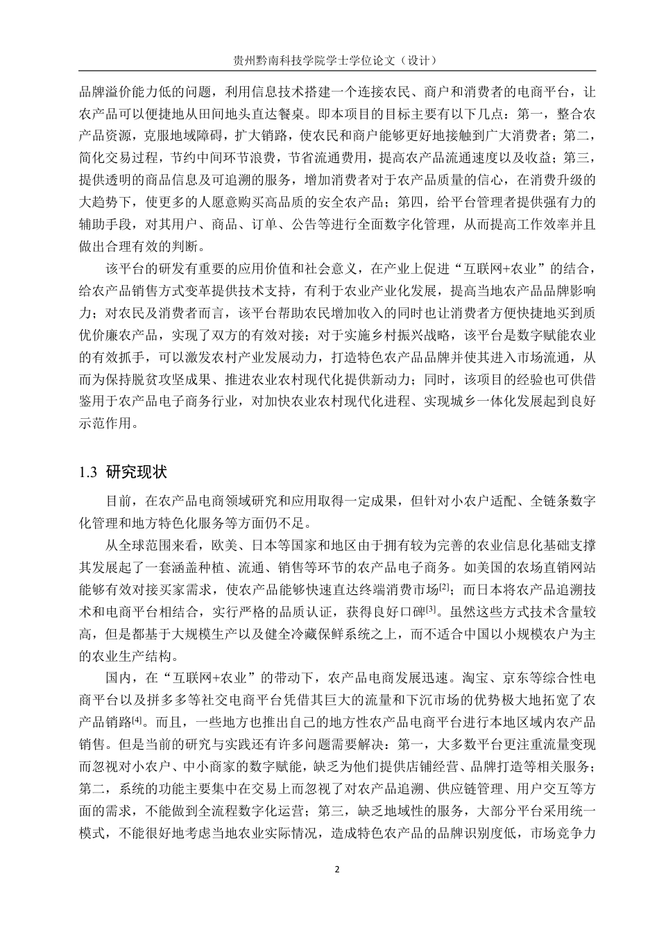 26年WH计算机科学与技术 基于python的农产品销售管理系统设计13.03-AI3.97-约19175字符.pdf_第6页