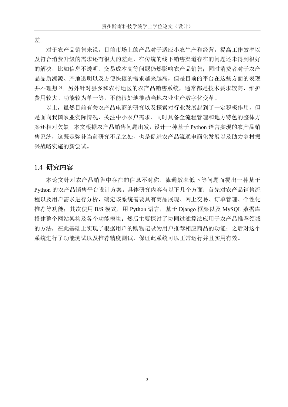26年WH计算机科学与技术 基于python的农产品销售管理系统设计13.03-AI3.97-约19175字符.pdf_第7页