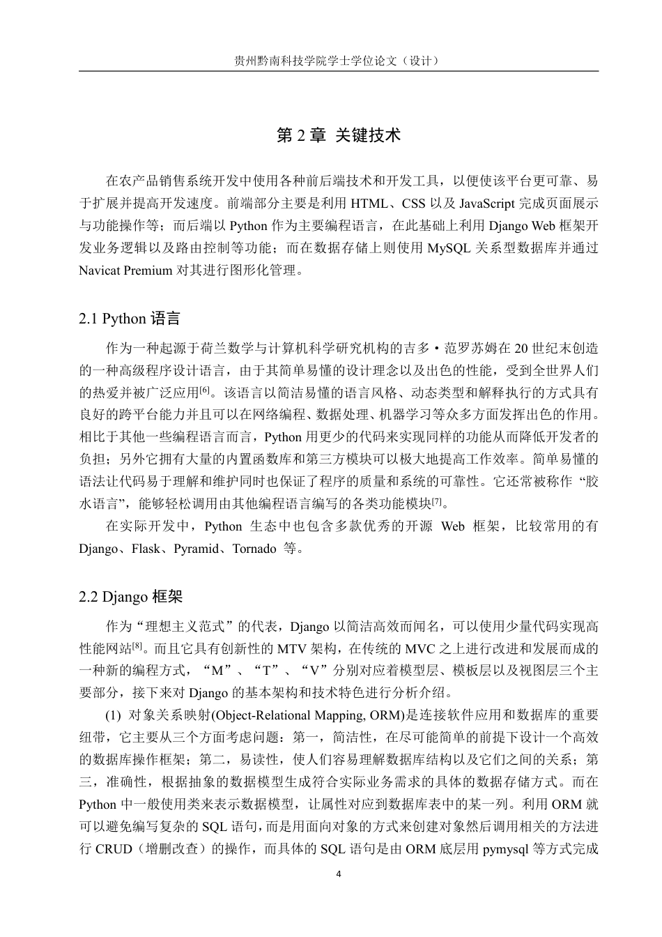 26年WH计算机科学与技术 基于python的农产品销售管理系统设计13.03-AI3.97-约19175字符.pdf_第8页