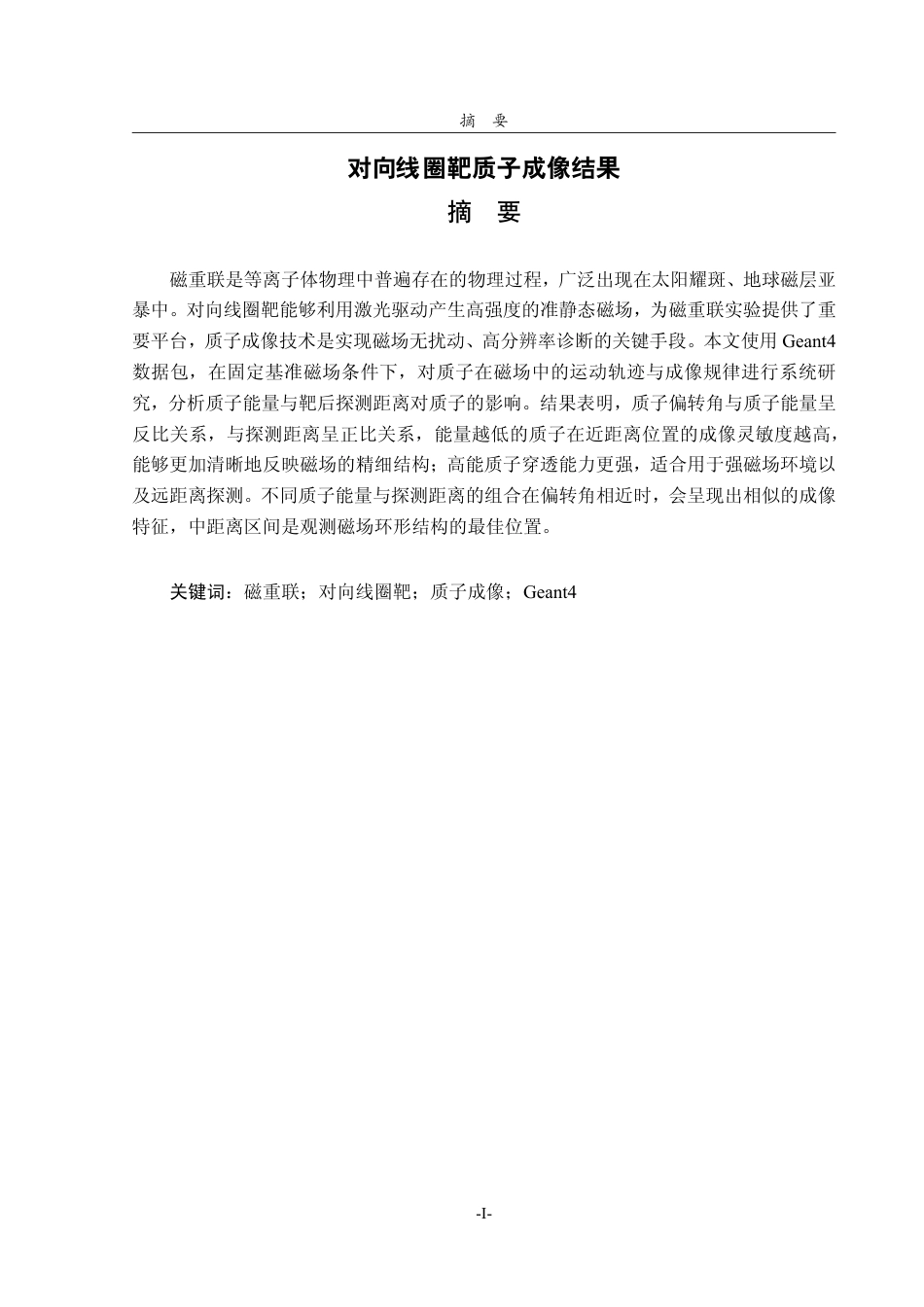 26年WH天文学 对向线圈磁重联靶质子成像结果的研究6.13-AI69.41-约11407字符.pdf_第2页