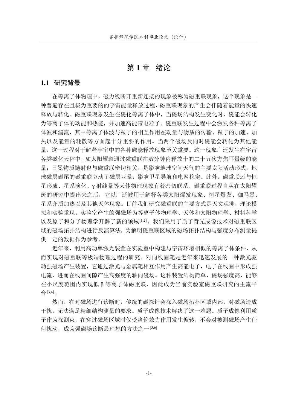 26年WH天文学 对向线圈磁重联靶质子成像结果的研究6.13-AI69.41-约11407字符.pdf_第5页