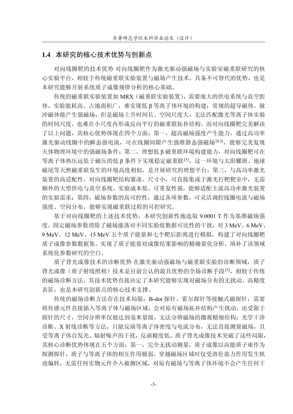 26年WH天文学 对向线圈磁重联靶质子成像结果的研究6.13-AI69.41-约11407字符.pdf_第7页