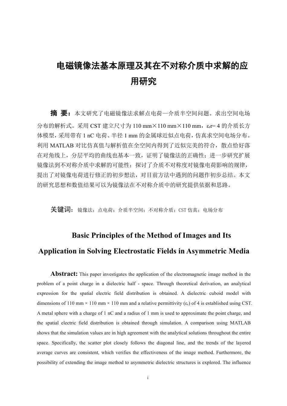 26年WH应用物理学 电磁镜像法基本原理及其在不对称介质中求解的应用研究3.66-AI9.24_1-约14639字符.pdf_第1页