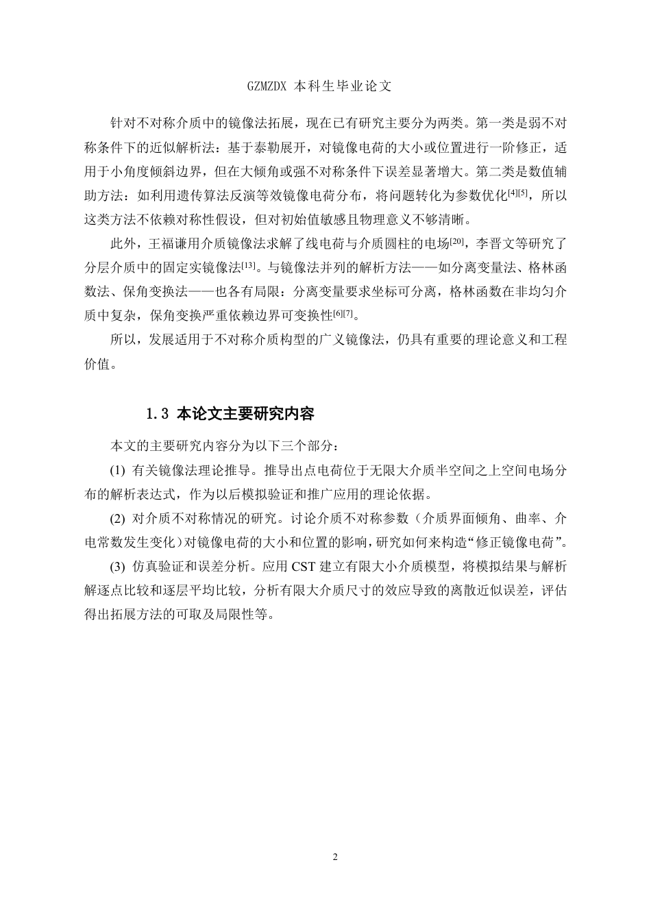 26年WH应用物理学 电磁镜像法基本原理及其在不对称介质中求解的应用研究3.66-AI9.24_1-约14639字符.pdf_第6页