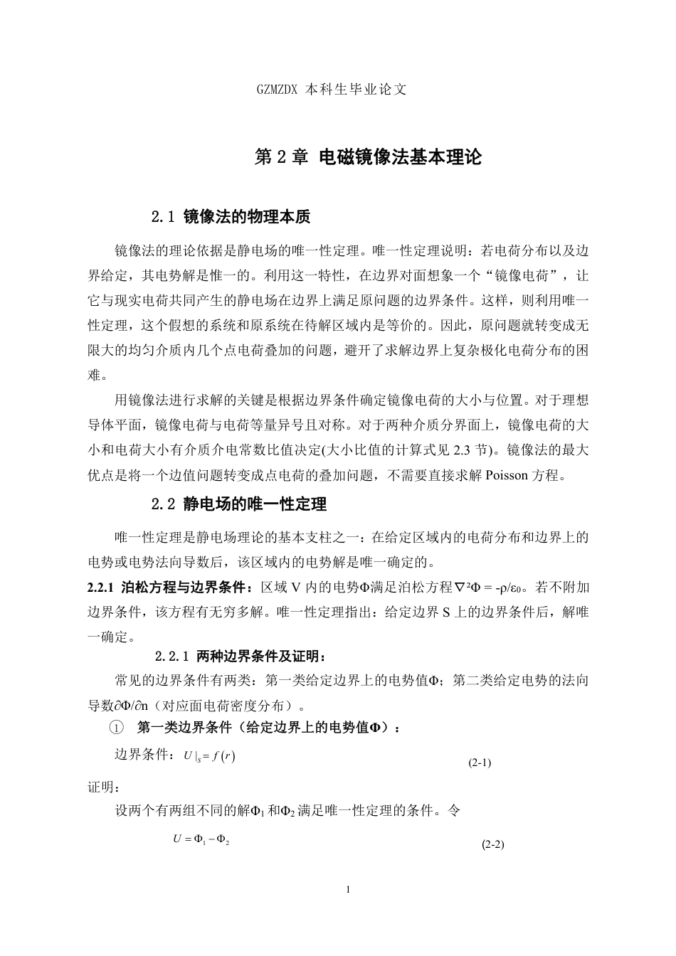 26年WH应用物理学 电磁镜像法基本原理及其在不对称介质中求解的应用研究3.66-AI9.24_1-约14639字符.pdf_第7页