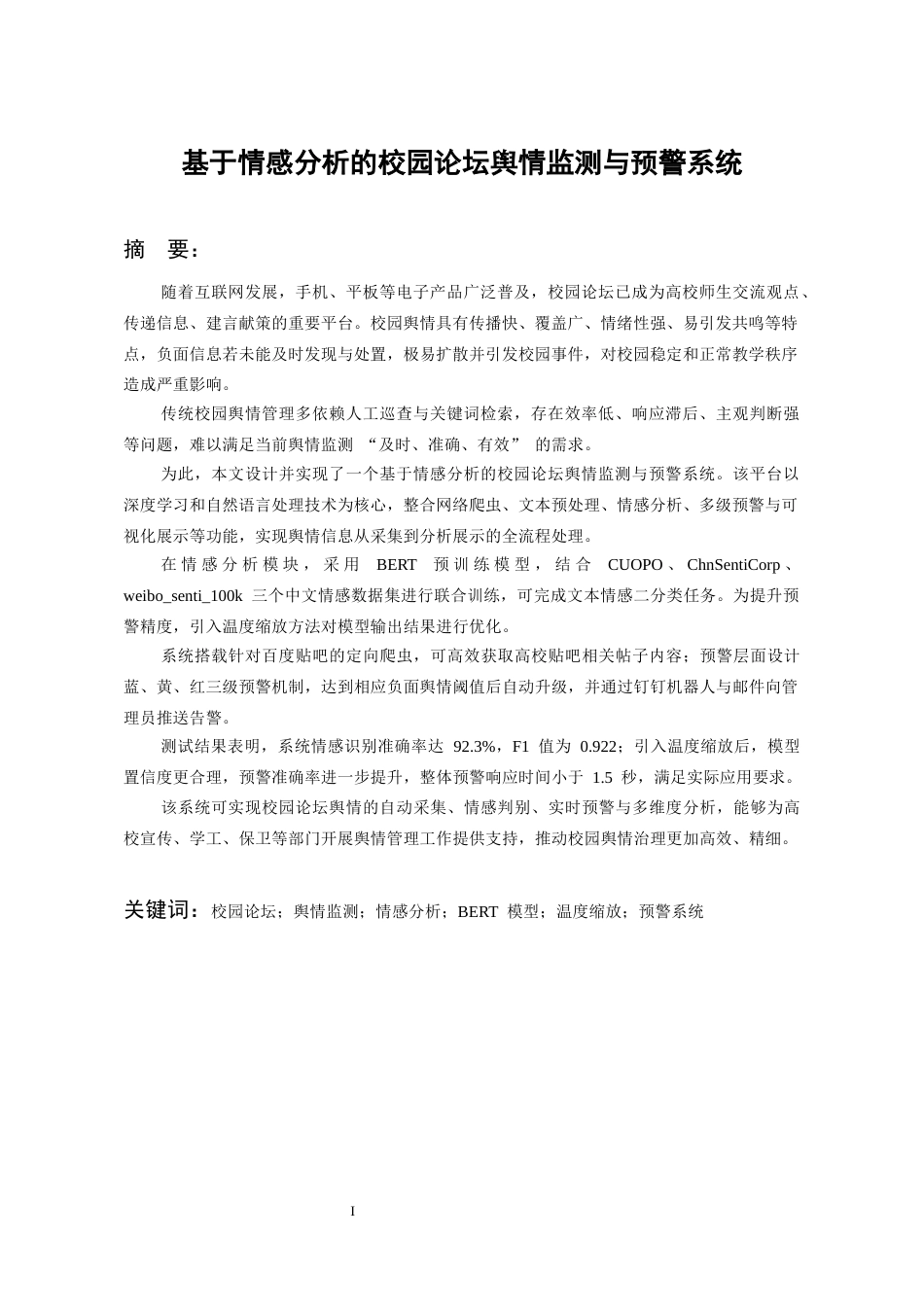 26年WH人工智能 基于情感分析的校园论坛舆情监测与预警系统8.43-AI6.45_1-约15206字符.docx_第4页