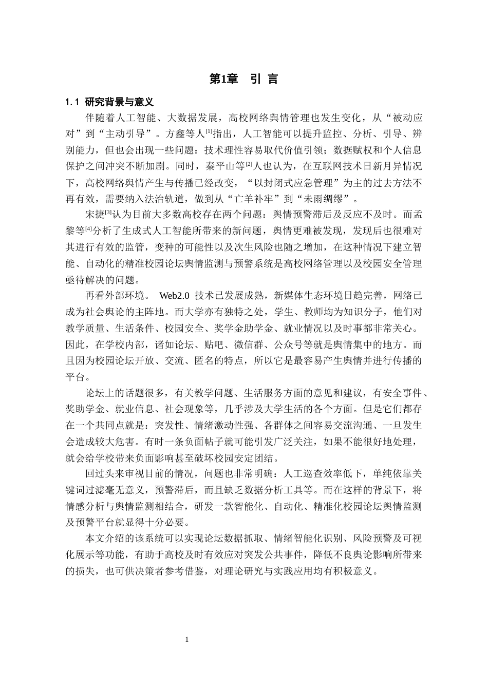 26年WH人工智能 基于情感分析的校园论坛舆情监测与预警系统8.43-AI6.45_1-约15206字符.docx_第6页