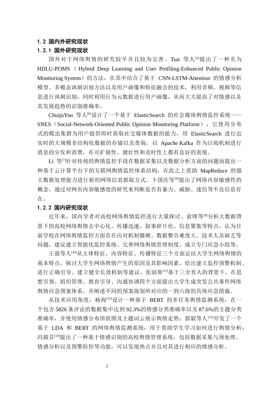 26年WH人工智能 基于情感分析的校园论坛舆情监测与预警系统8.43-AI6.45_1-约15206字符.docx_第7页