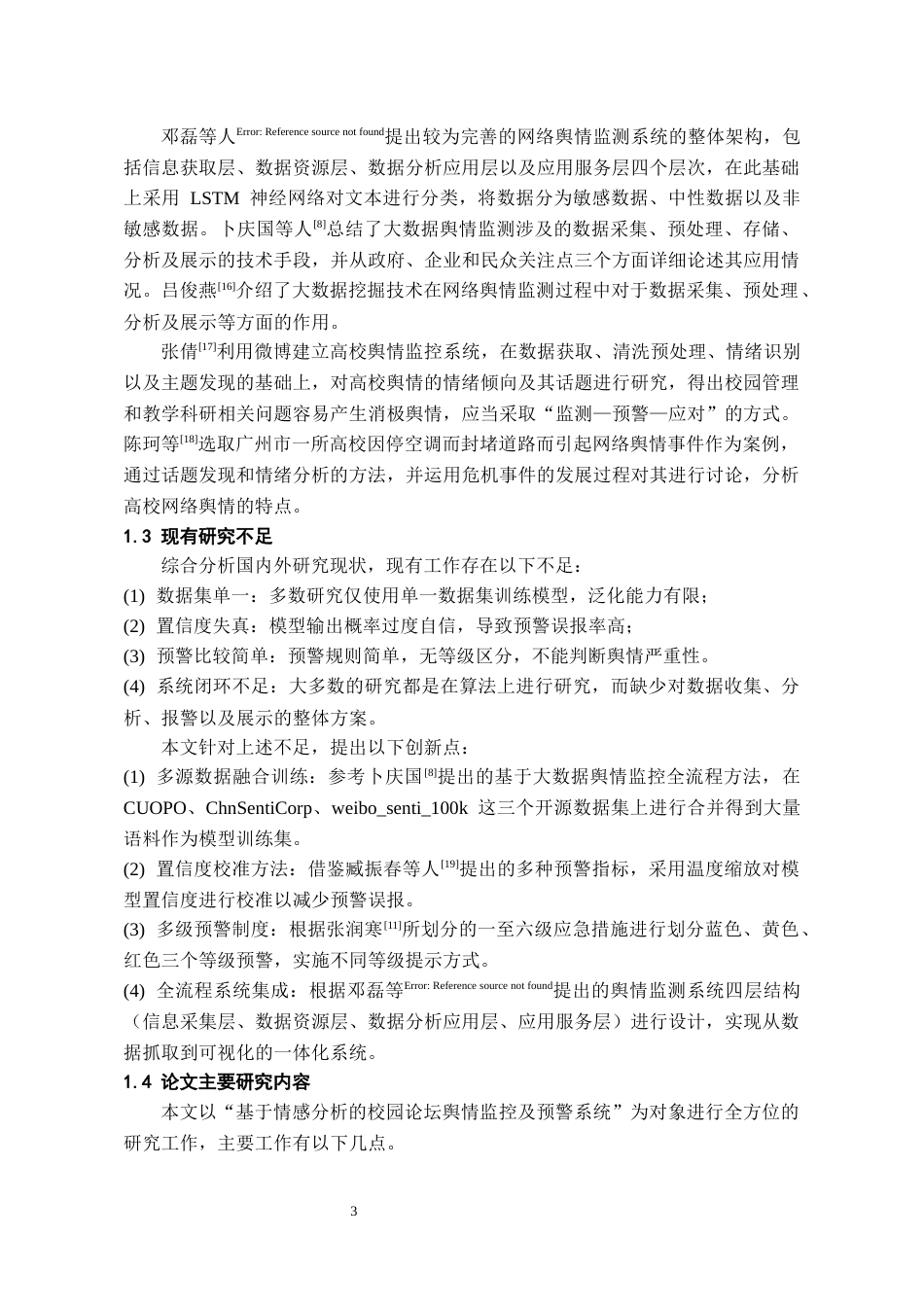26年WH人工智能 基于情感分析的校园论坛舆情监测与预警系统8.43-AI6.45_1-约15206字符.docx_第8页