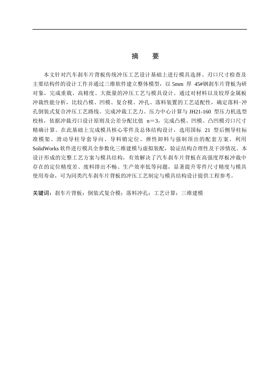 26年WH机械设计制造及其自动化 刹车片的冲压模具设计0.42-AI2.13(18244字).docx_第1页