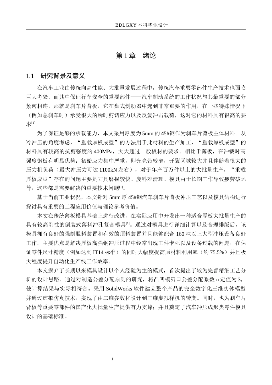 26年WH机械设计制造及其自动化 刹车片的冲压模具设计0.42-AI2.13(18244字).docx_第5页