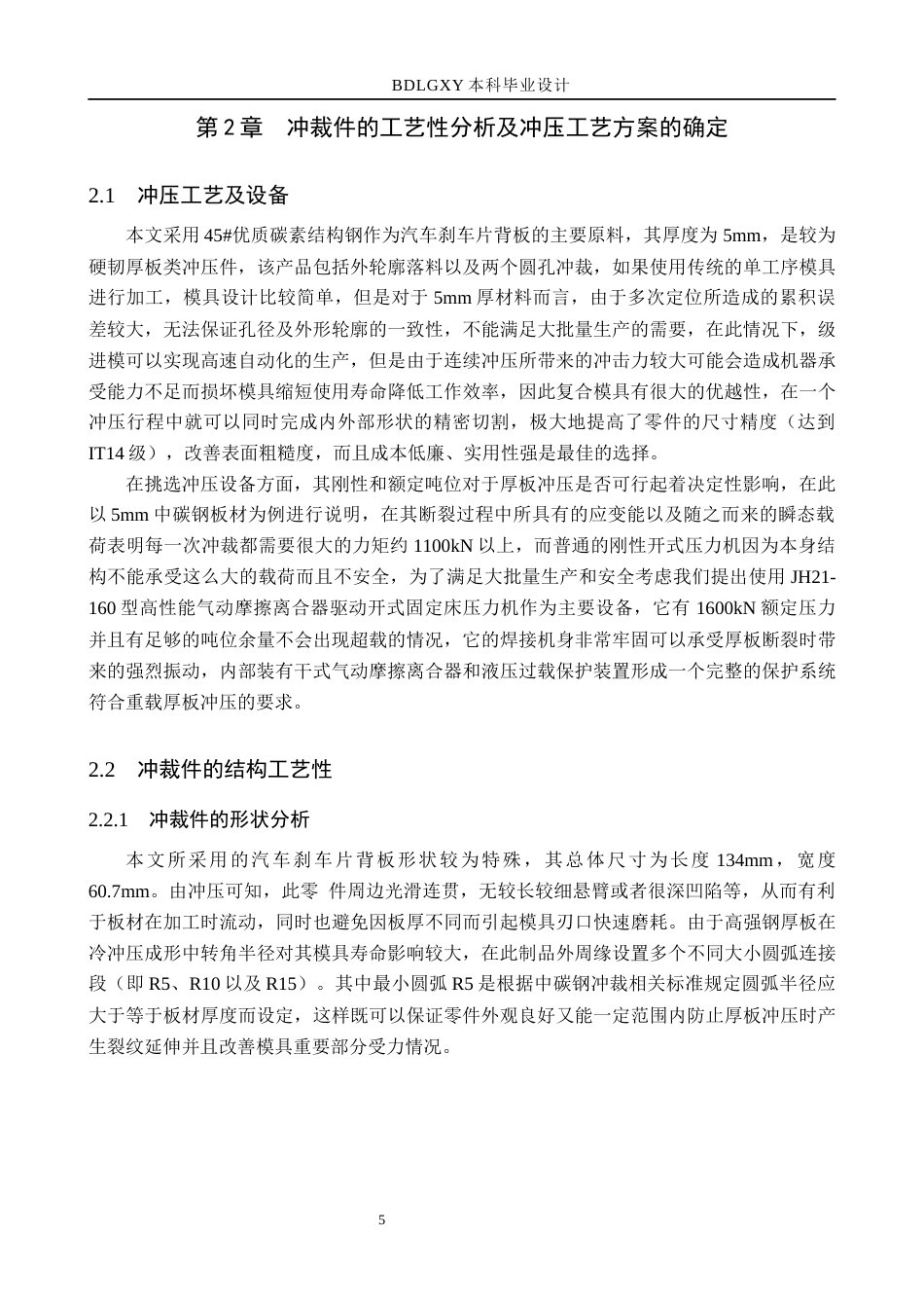 26年WH机械设计制造及其自动化 刹车片的冲压模具设计0.42-AI2.13(18244字).docx_第9页