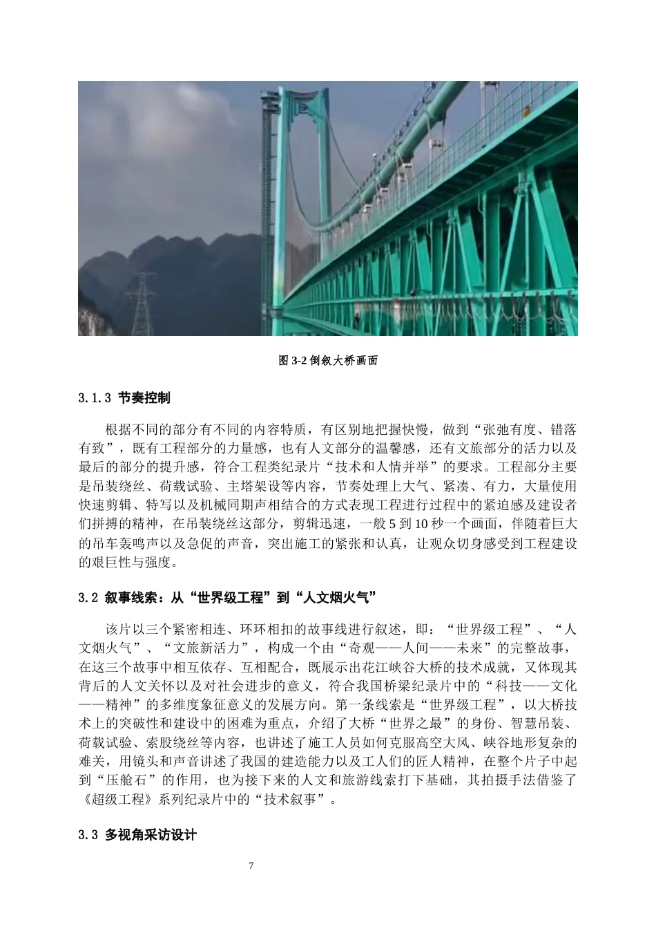 26年WH播音与主持艺术 电视纪录片《黔声——峡谷飞虹：花江大桥》1.95-AI0.0-约10260字符(13207字).docx_第10页