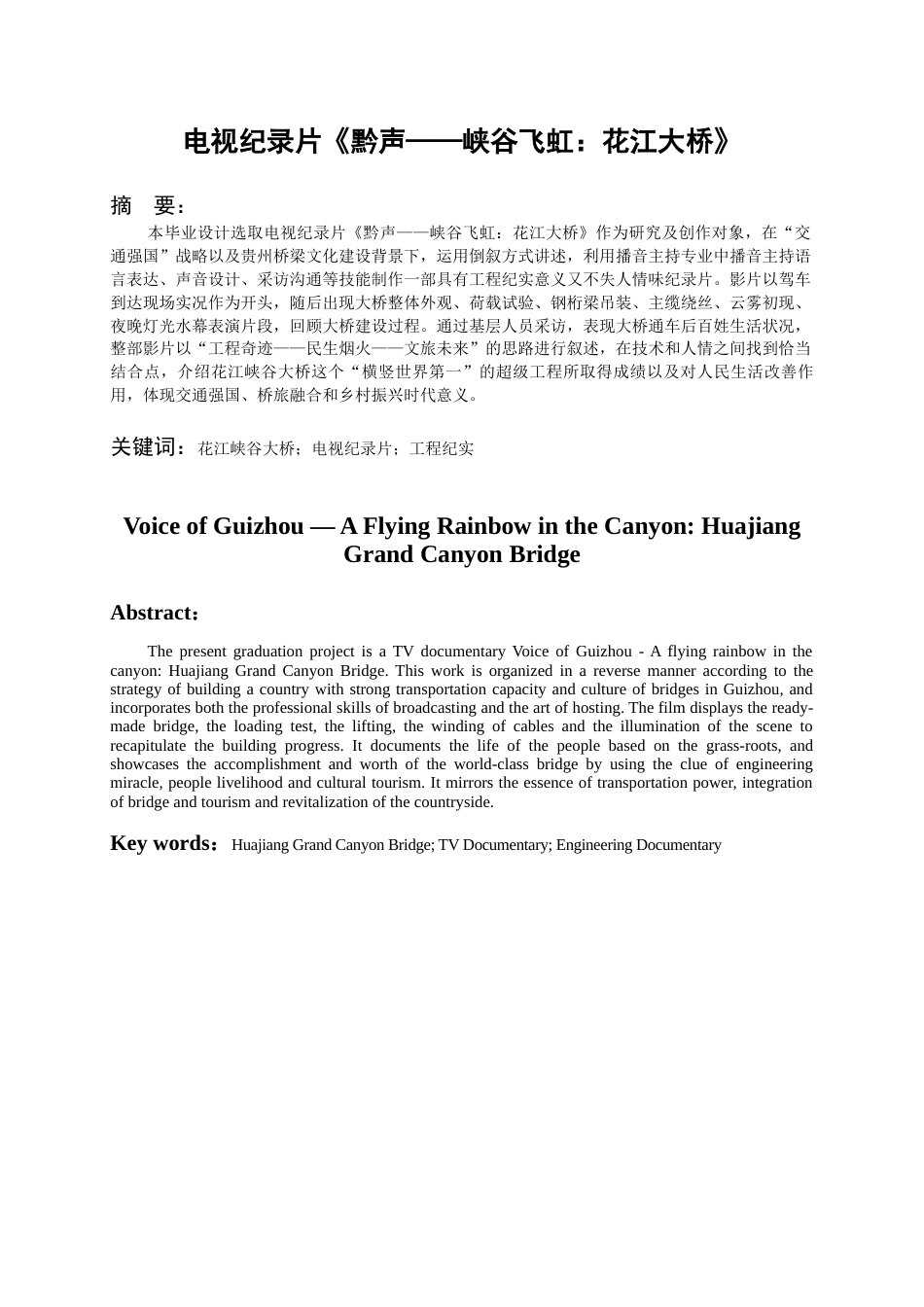 26年WH播音与主持艺术 电视纪录片《黔声——峡谷飞虹：花江大桥》1.95-AI0.0-约10260字符(13207字).docx_第2页