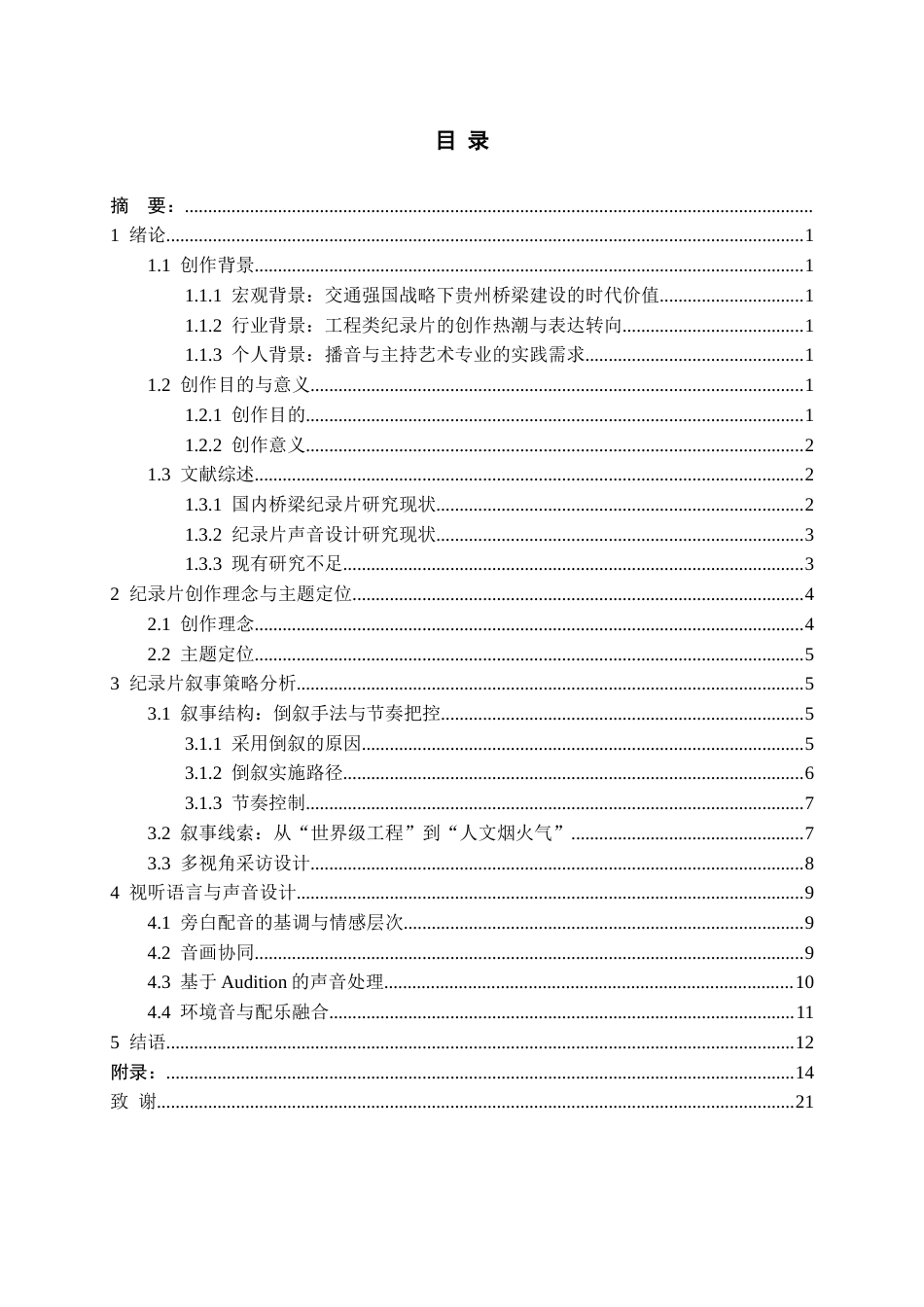 26年WH播音与主持艺术 电视纪录片《黔声——峡谷飞虹：花江大桥》1.95-AI0.0-约10260字符(13207字).docx_第3页