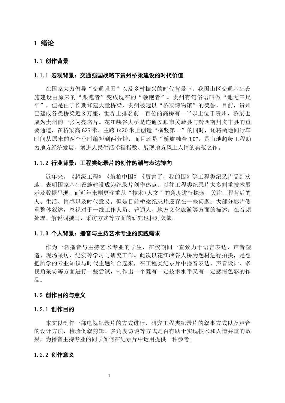 26年WH播音与主持艺术 电视纪录片《黔声——峡谷飞虹：花江大桥》1.95-AI0.0-约10260字符(13207字).docx_第4页
