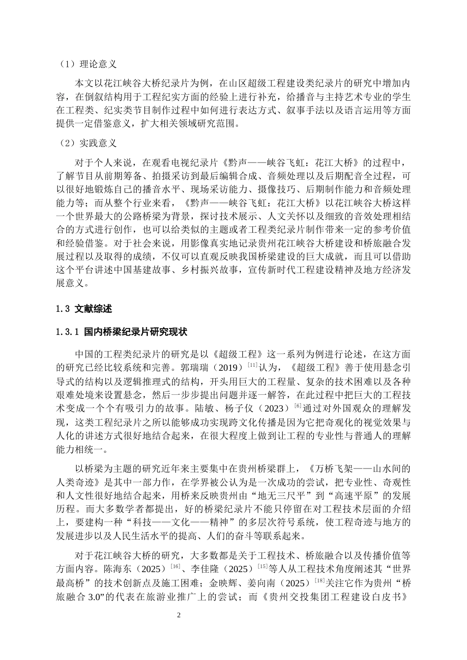 26年WH播音与主持艺术 电视纪录片《黔声——峡谷飞虹：花江大桥》1.95-AI0.0-约10260字符(13207字).docx_第5页