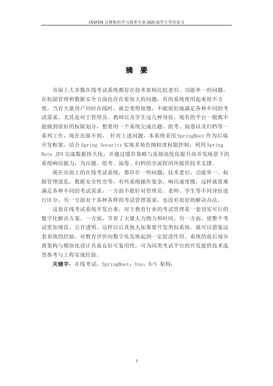 26年WH计算机科学与技术 基于SpringBoot的在线考试系统19.48-AI8.22-约24402字符.docx_第1页