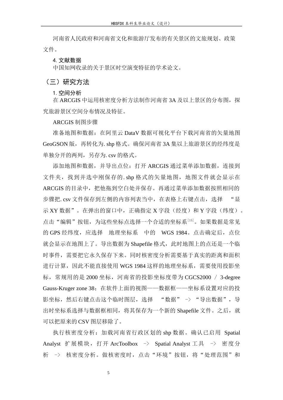 26年WH旅游管理与服务教育 河南省3A及以上旅游景区时空演化特征及原因分析12.55-AI12.51-约14442字符.docx_第10页