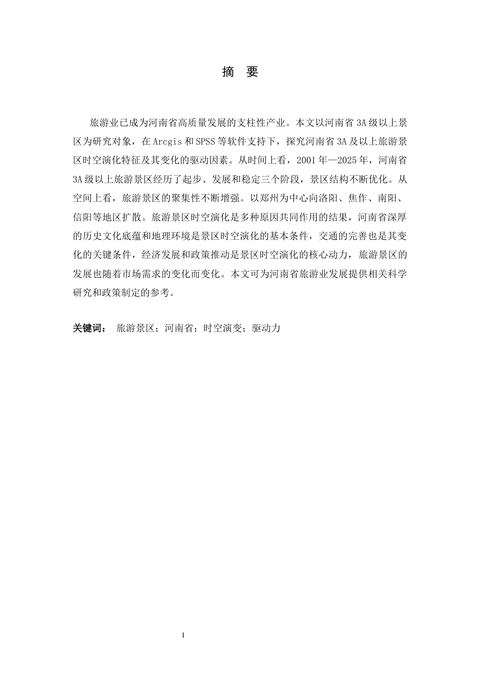 26年WH旅游管理与服务教育 河南省3A及以上旅游景区时空演化特征及原因分析12.55-AI12.51-约14442字符.docx_第2页