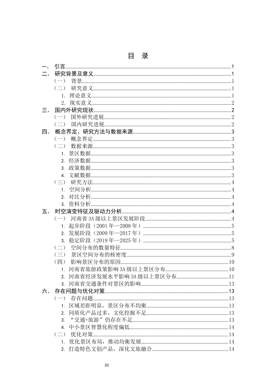 26年WH旅游管理与服务教育 河南省3A及以上旅游景区时空演化特征及原因分析12.55-AI12.51-约14442字符.docx_第4页
