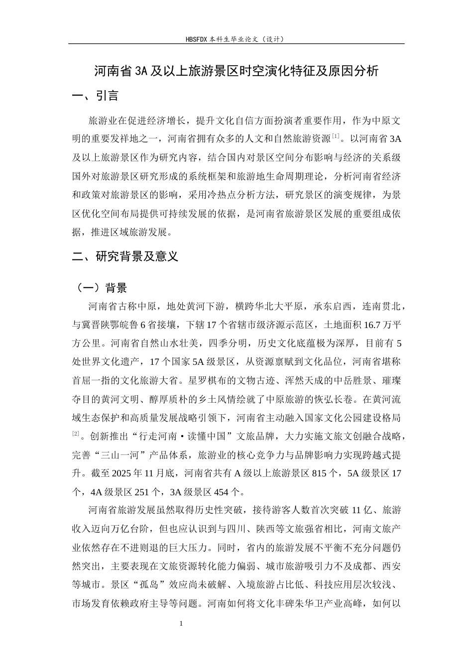 26年WH旅游管理与服务教育 河南省3A及以上旅游景区时空演化特征及原因分析12.55-AI12.51-约14442字符.docx_第6页
