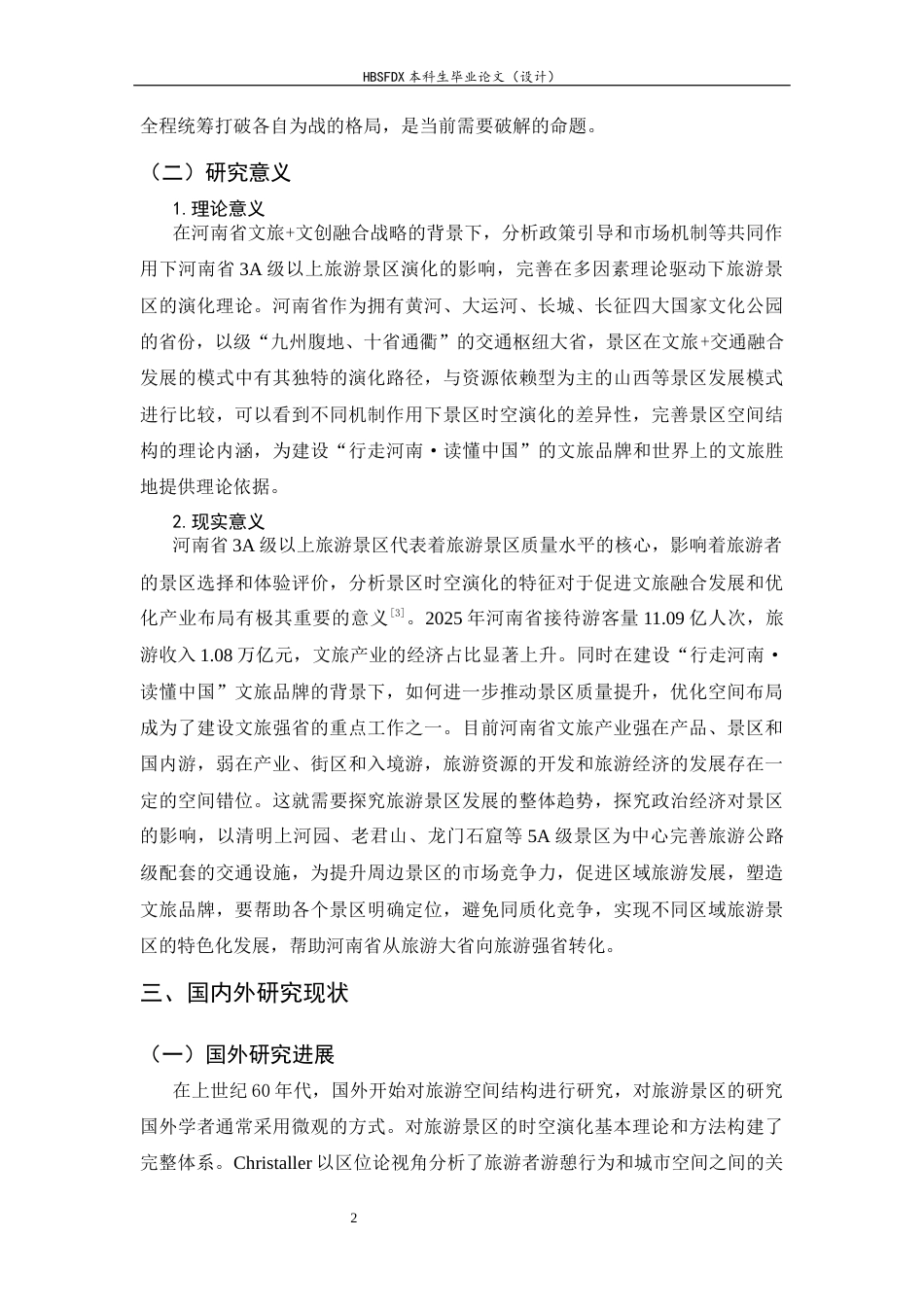 26年WH旅游管理与服务教育 河南省3A及以上旅游景区时空演化特征及原因分析12.55-AI12.51-约14442字符.docx_第7页