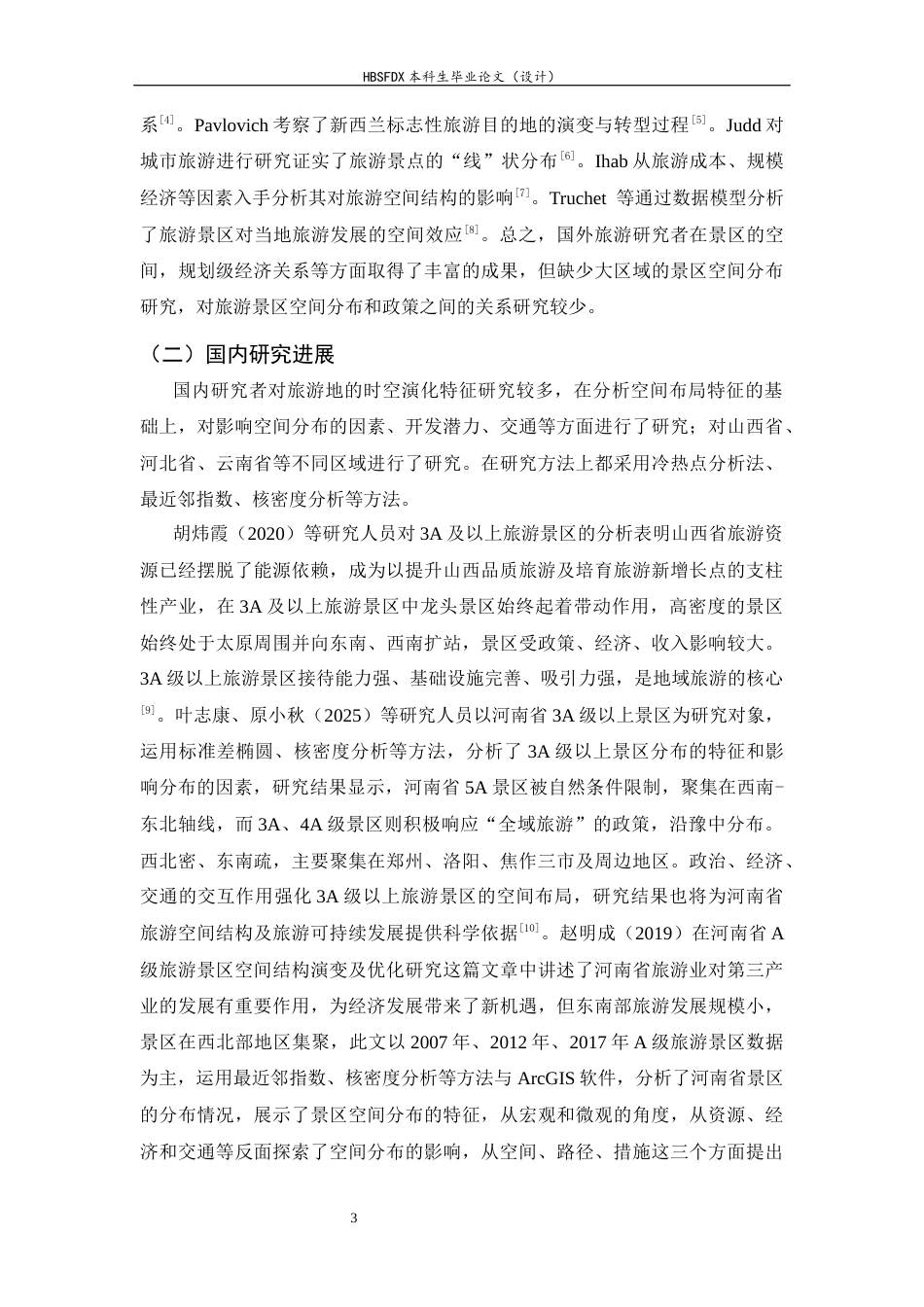 26年WH旅游管理与服务教育 河南省3A及以上旅游景区时空演化特征及原因分析12.55-AI12.51-约14442字符.docx_第8页
