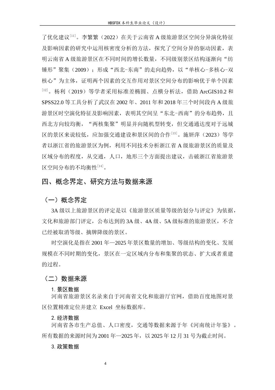 26年WH旅游管理与服务教育 河南省3A及以上旅游景区时空演化特征及原因分析12.55-AI12.51-约14442字符.docx_第9页