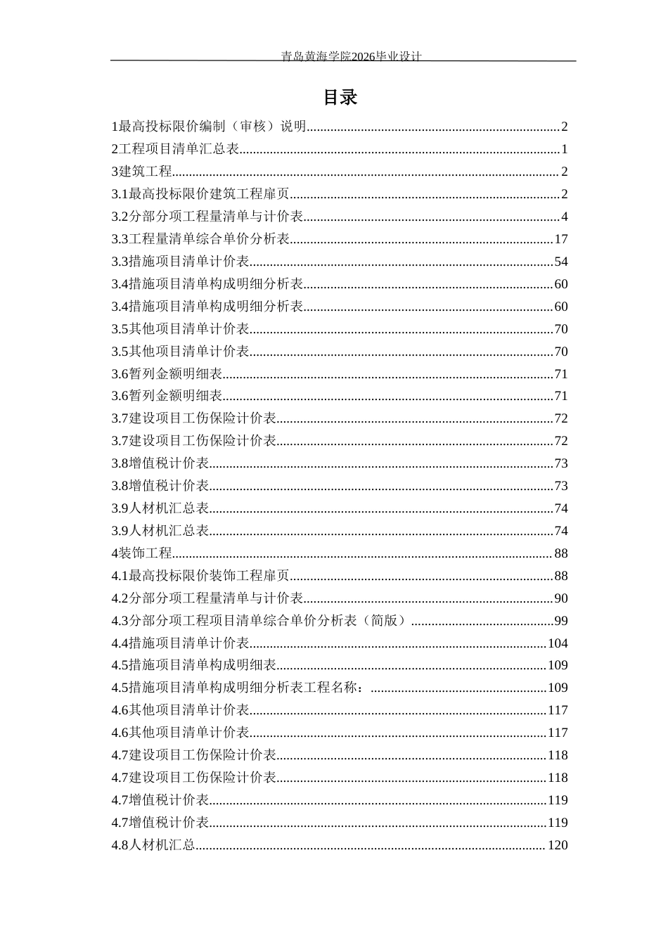 26年WH工程造价本科 滨州市金鼎世家12楼施工招标文件编制22.59-AI4.47 -约71261字符.doc_第1页