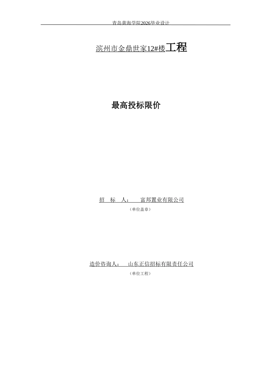 26年WH工程造价本科 滨州市金鼎世家12楼施工招标文件编制22.59-AI4.47 -约71261字符.doc_第3页