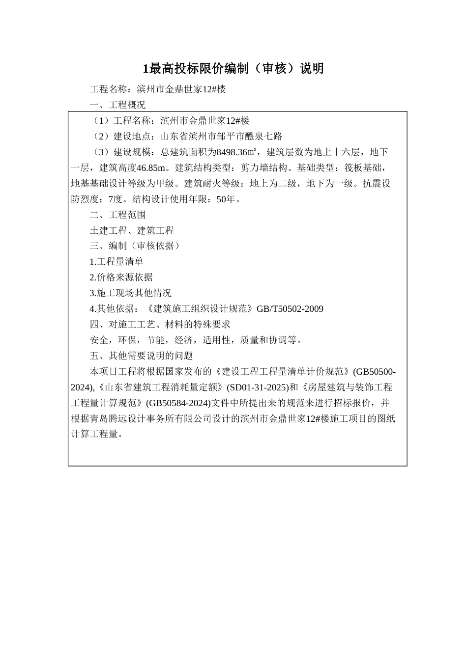 26年WH工程造价本科 滨州市金鼎世家12楼施工招标文件编制22.59-AI4.47 -约71261字符.doc_第4页