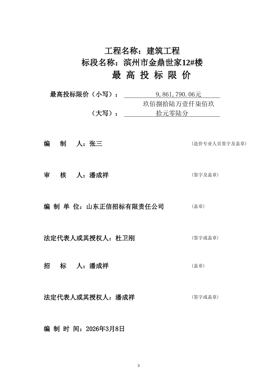 26年WH工程造价本科 滨州市金鼎世家12楼施工招标文件编制22.59-AI4.47 -约71261字符.doc_第7页