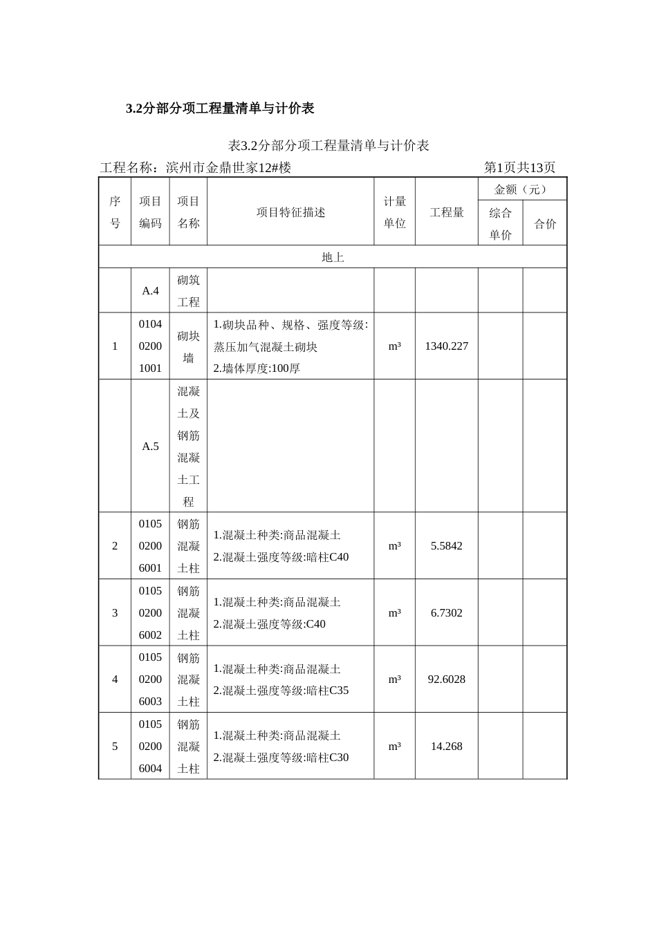 26年WH工程造价本科 滨州市金鼎世家12楼施工招标文件编制22.59-AI4.47 -约71261字符.doc_第8页
