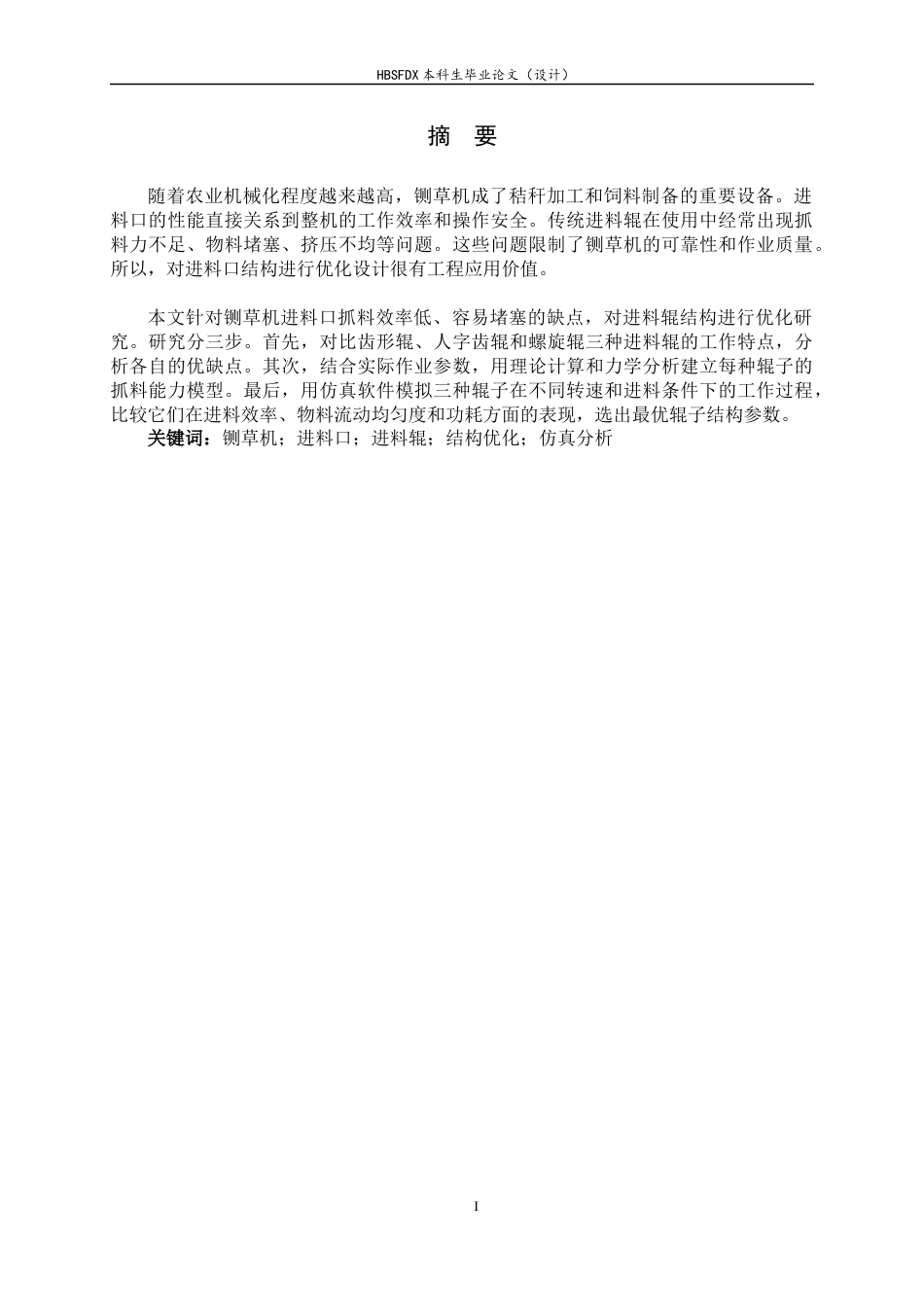 26年WH机械工程 玉米秸秆铡草机进料口防卡料优化6.72-AI0.0-约13202字符.docx_第1页