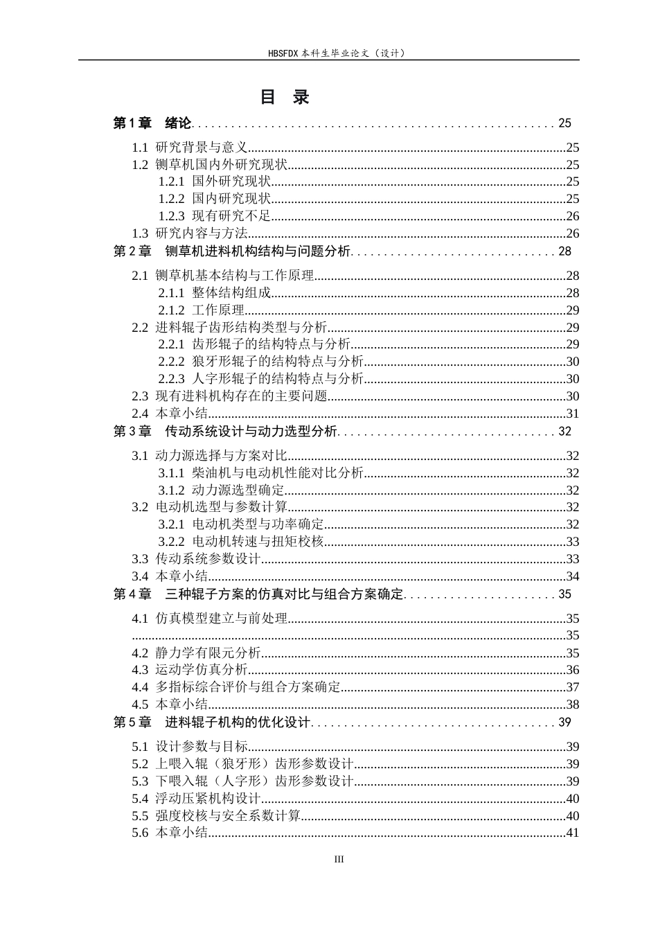 26年WH机械工程 玉米秸秆铡草机进料口防卡料优化6.72-AI0.0-约13202字符.docx_第3页