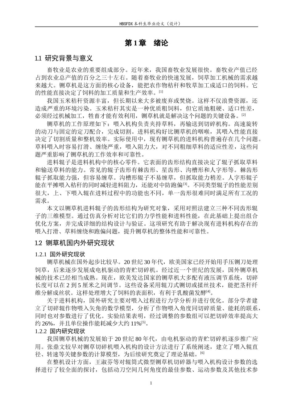 26年WH机械工程 玉米秸秆铡草机进料口防卡料优化6.72-AI0.0-约13202字符.docx_第5页
